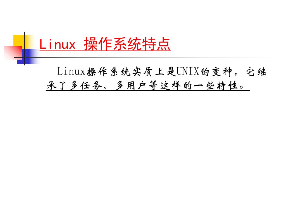 实例分析Linux操作系统课件