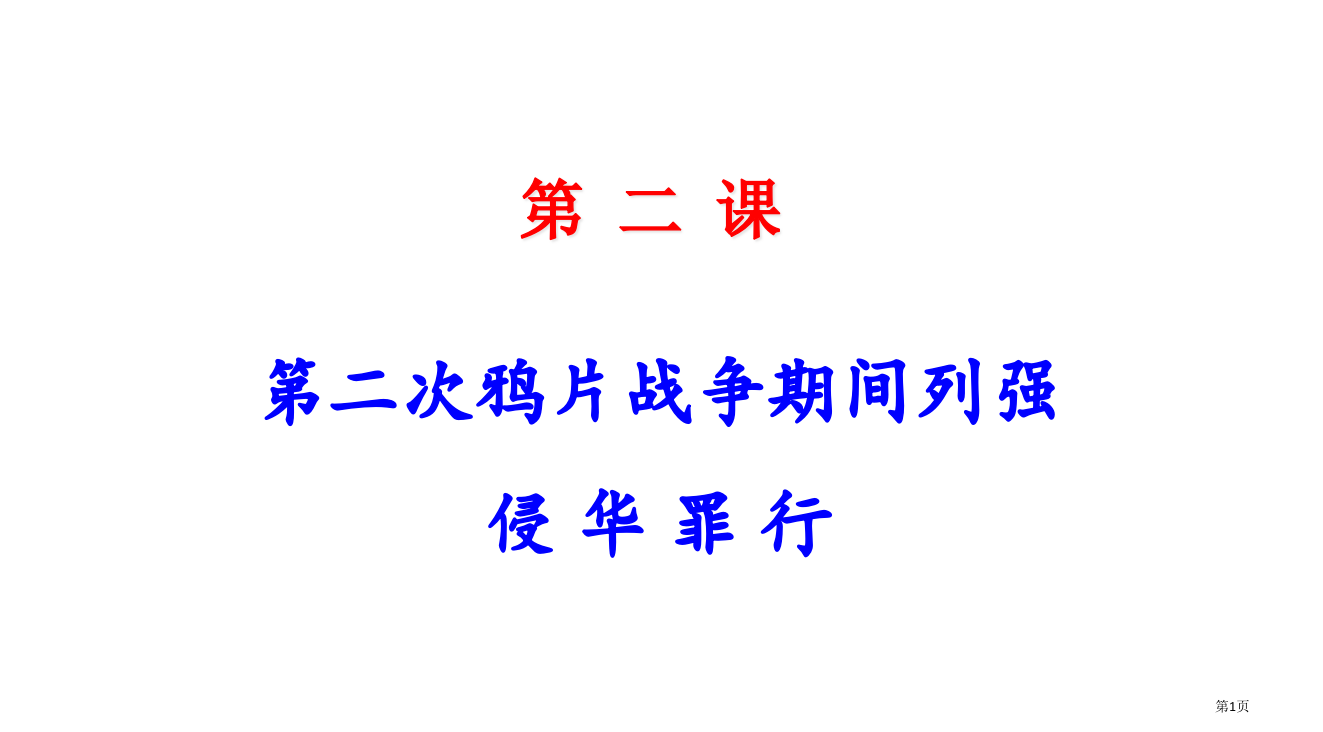 八年级上册历史第二课笔记省公开课一等奖全国示范课微课金奖PPT课件