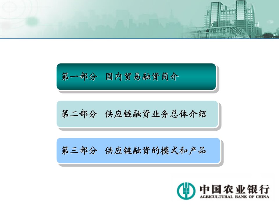 国内贸易融资与供应链融资业务介绍课件