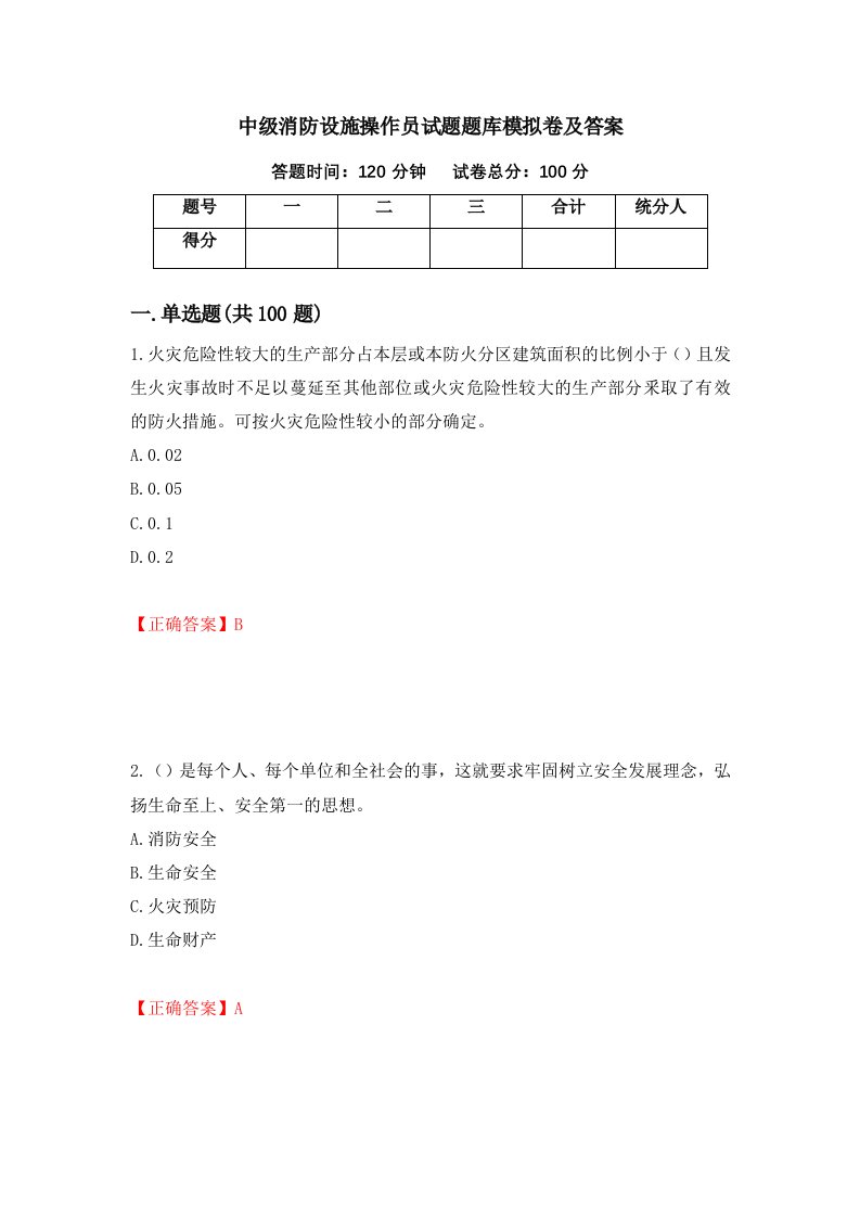 中级消防设施操作员试题题库模拟卷及答案14