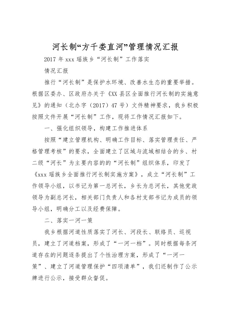 2022河长制“方千娄直河”管理情况汇报