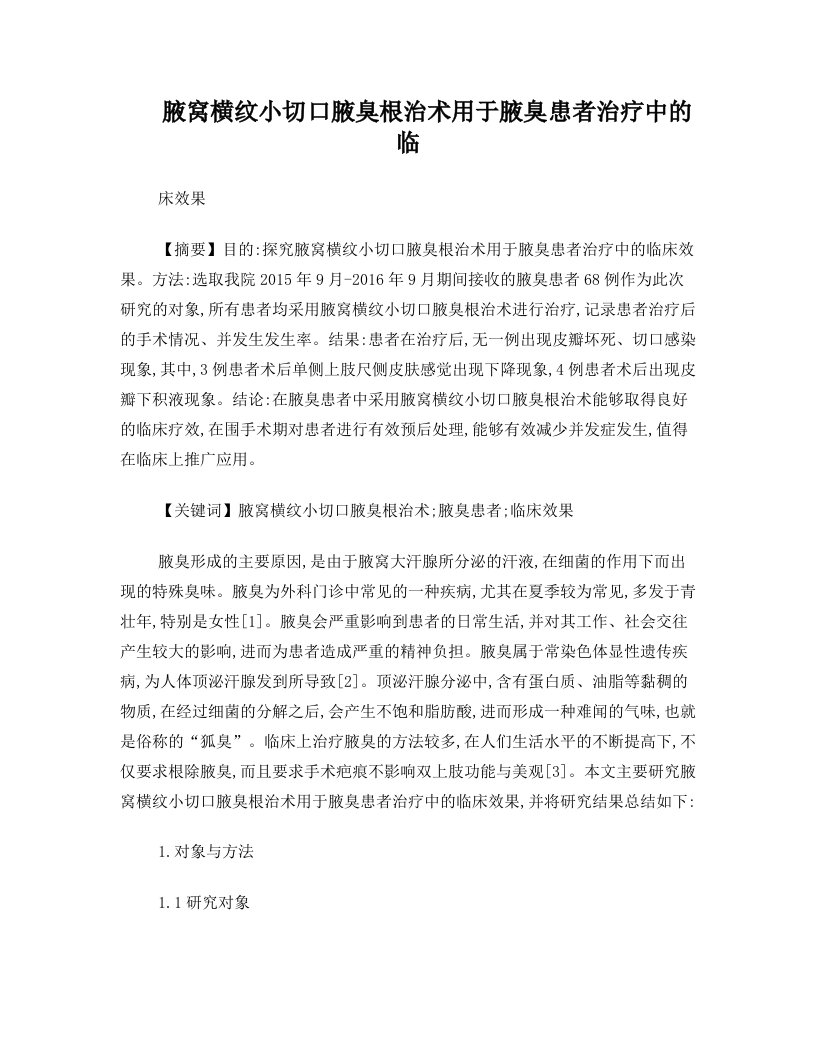 腋窝横纹小切口腋臭根治术用于腋臭患者治疗中的临床效果