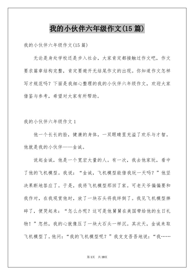 我的小伙伴六年级作文15篇