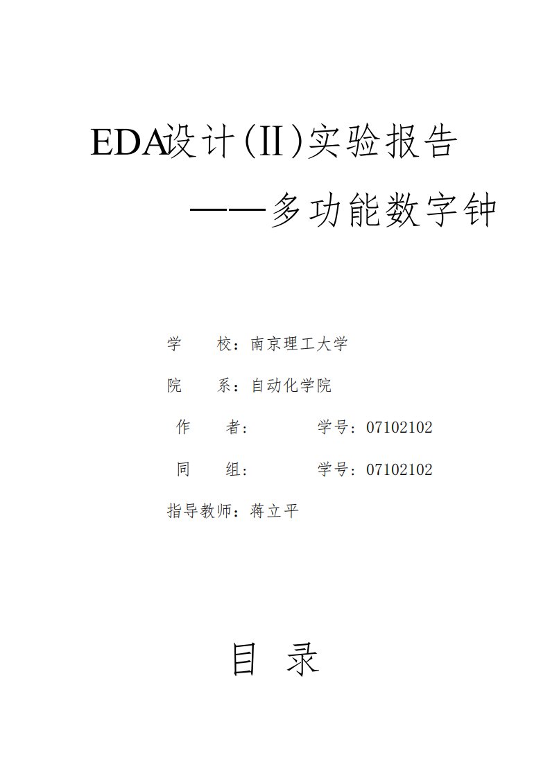 EDA报告数字钟