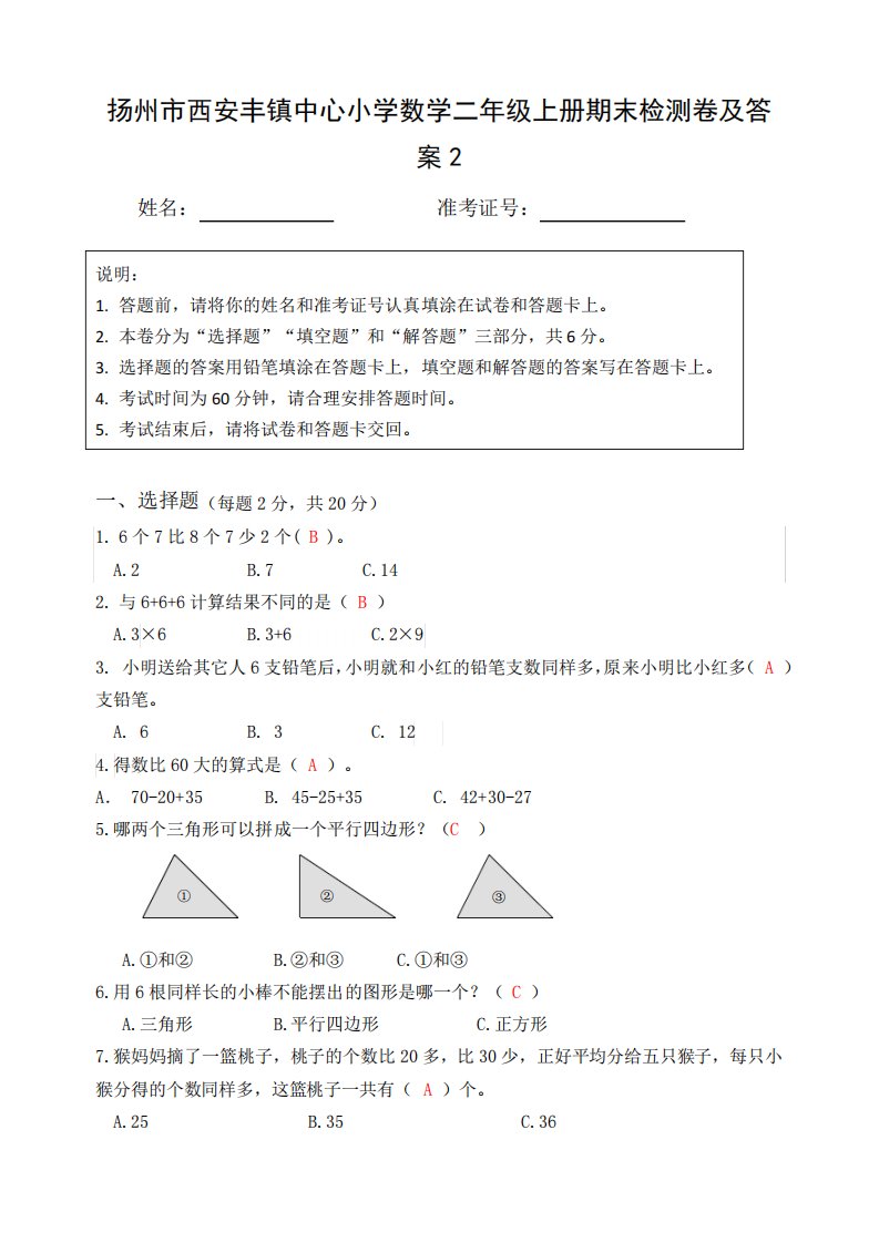 扬州市小学数学二年级上册期末检测试卷2答案