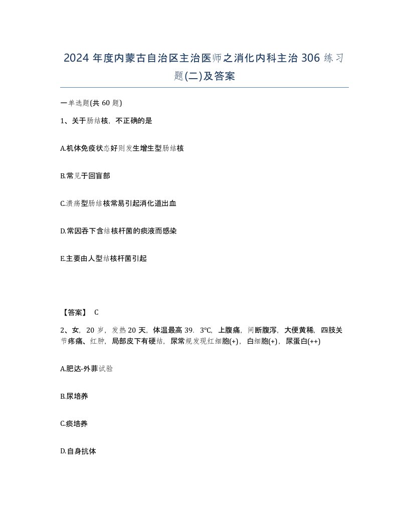 2024年度内蒙古自治区主治医师之消化内科主治306练习题二及答案