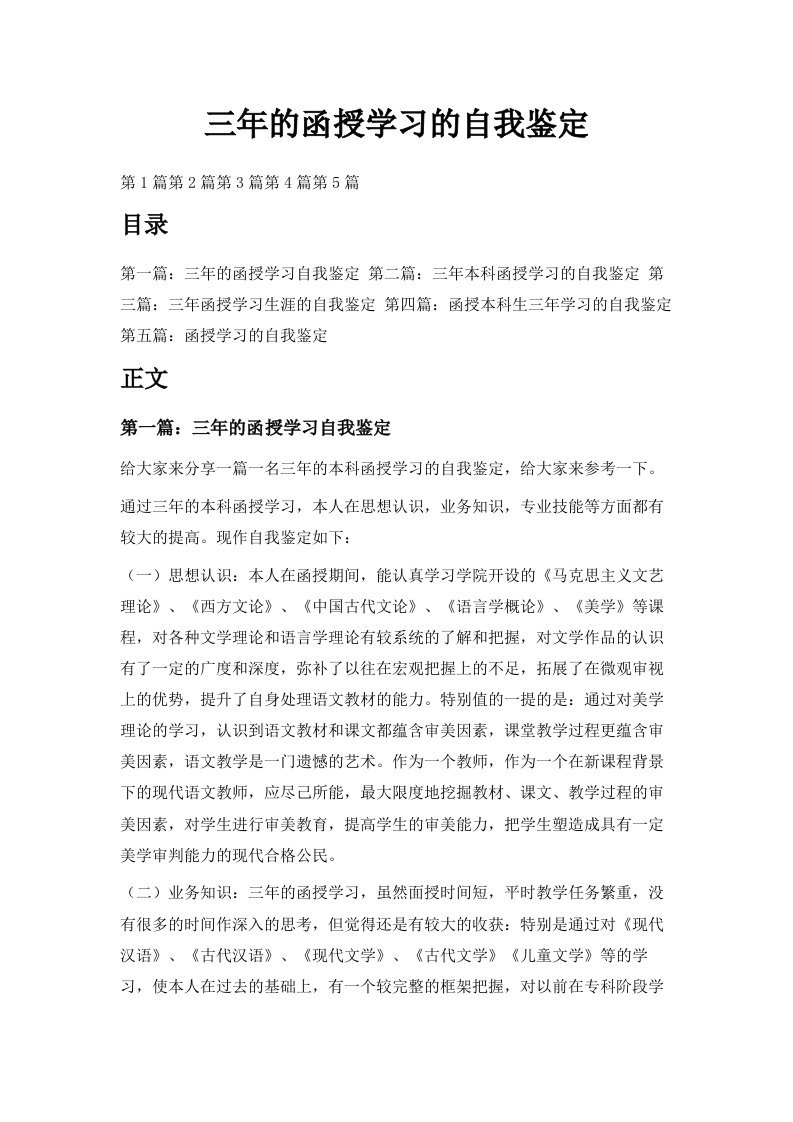 三年的函授学习的自我鉴定