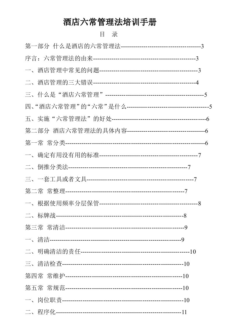 酒店六常管理法培训手册