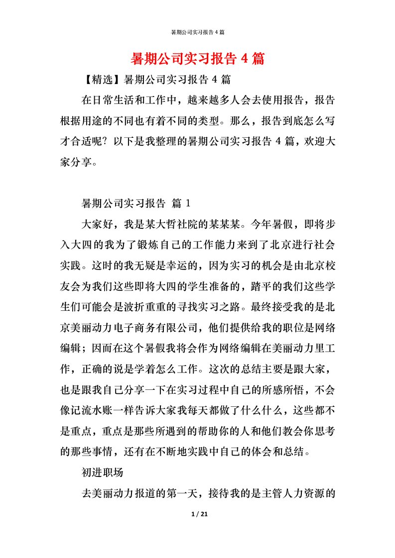 精编暑期公司实习报告4篇_1