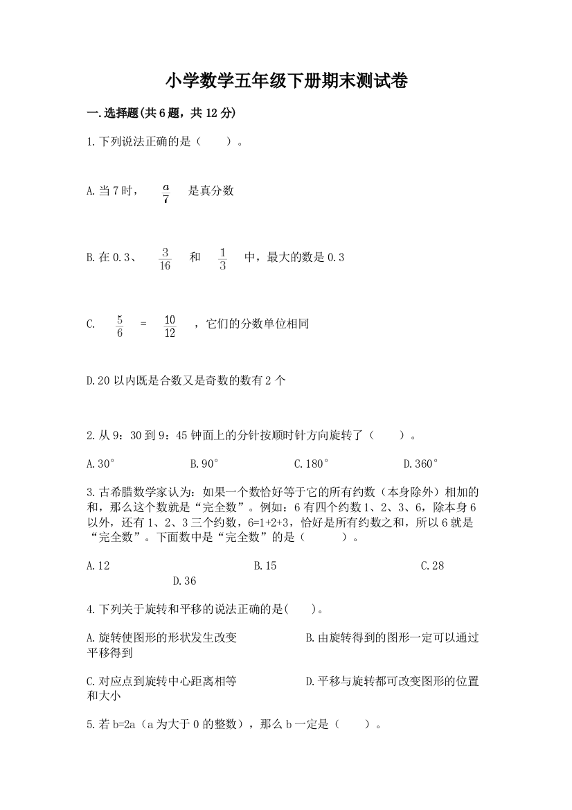 小学数学五年级下册期末测试卷含答案【最新】