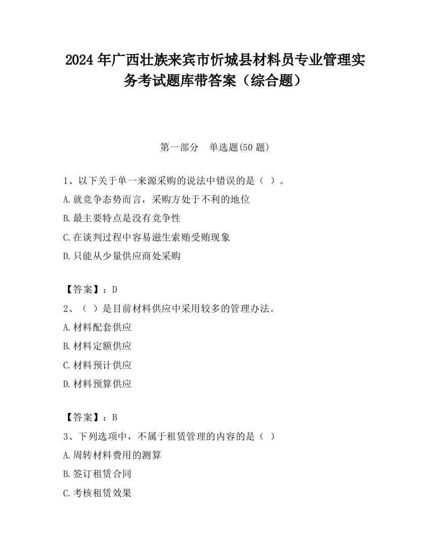 2024年广西壮族来宾市忻城县材料员专业管理实务考试题库带答案（综合题）