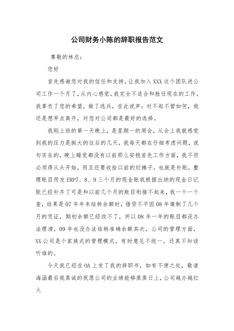 求职离职_辞职报告_公司财务小陈的辞职报告范文