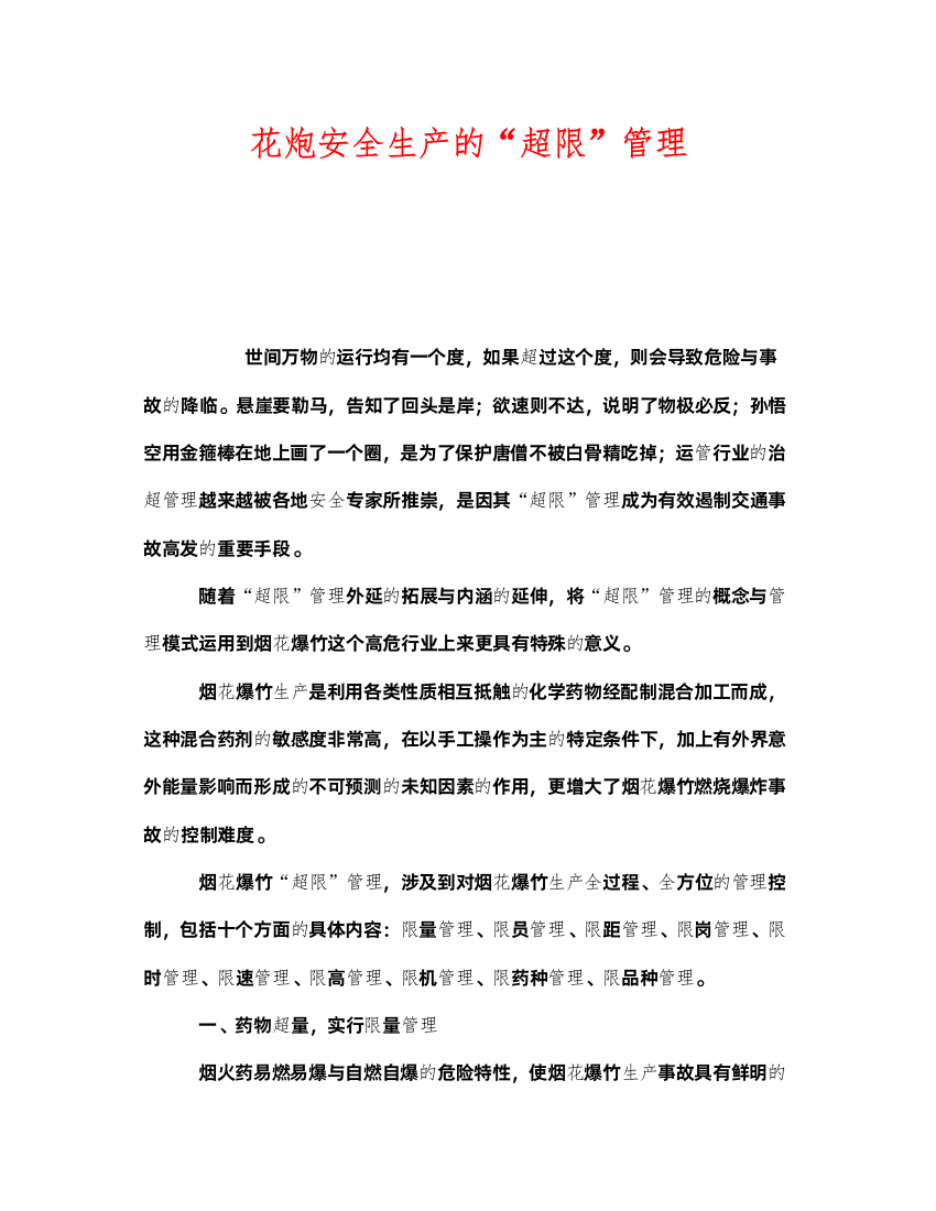 2022《安全管理》之花炮安全生产的超限管理