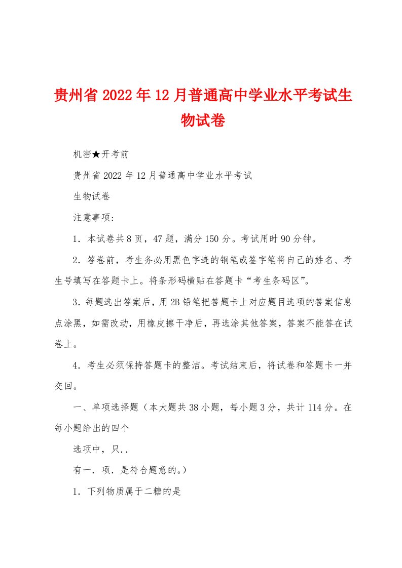 贵州省2022年12月普通高中学业水平考试生物试卷