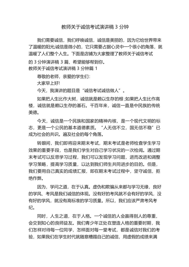 教师关于诚信考试演讲稿3分钟