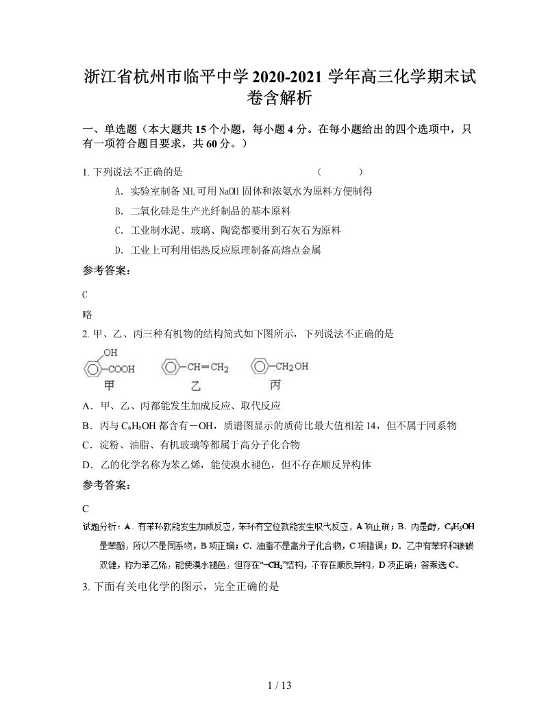 浙江省杭州市临平中学2020-2021学年高三化学期末试卷含解析