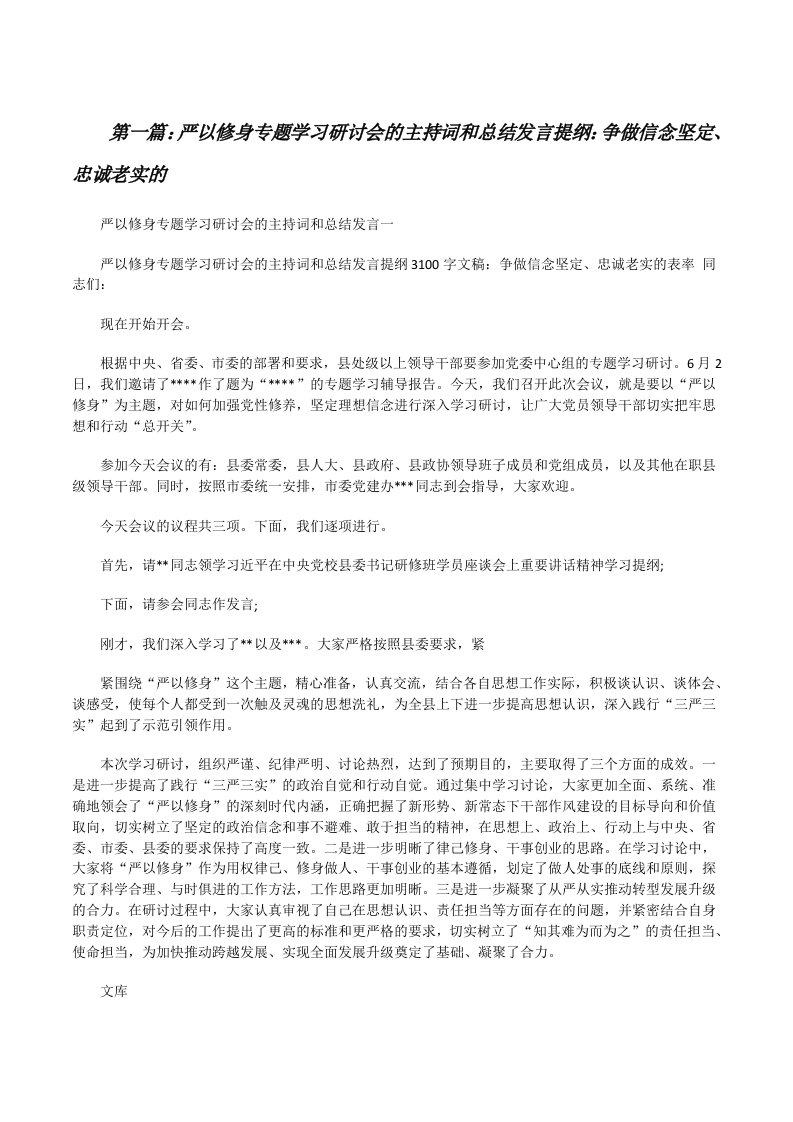 严以修身专题学习研讨会的主持词和总结发言提纲：争做信念坚定、忠诚老实的5篇[修改版]