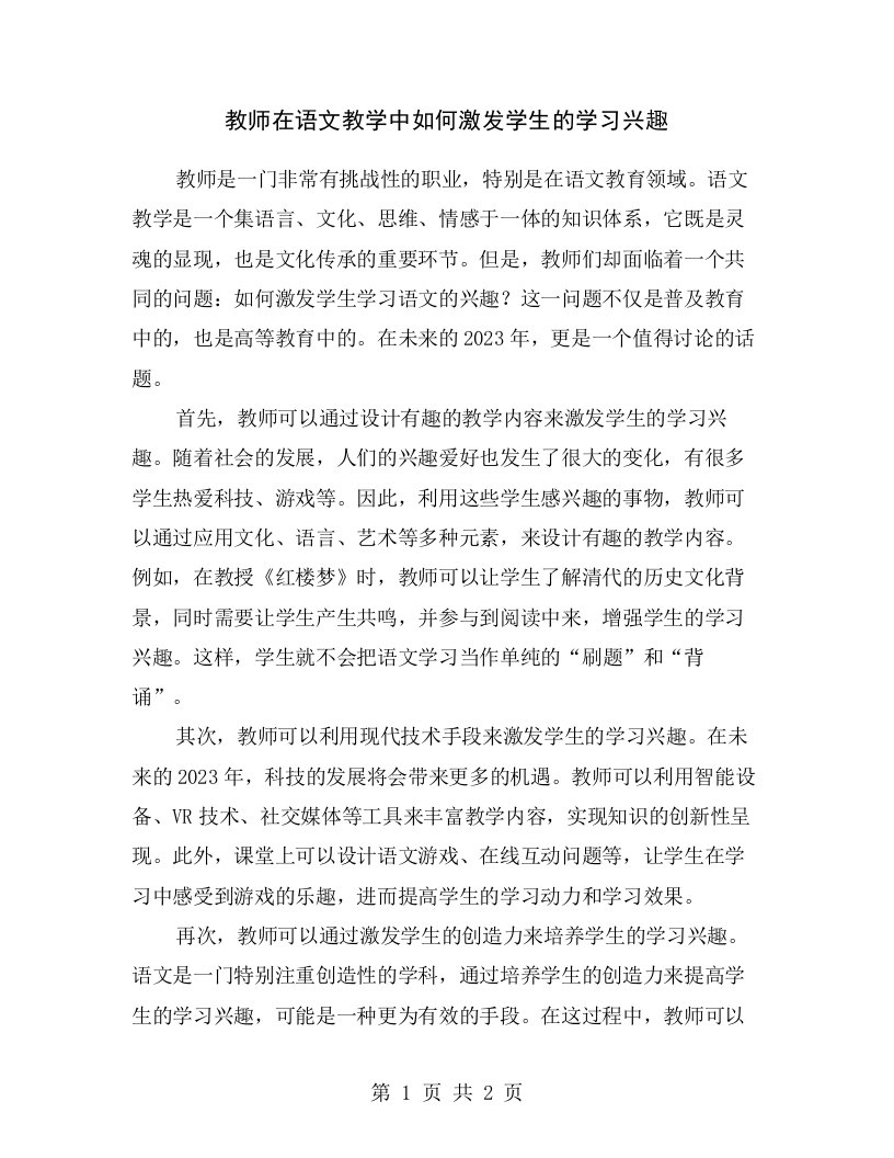 教师在语文教学中如何激发学生的学习兴趣