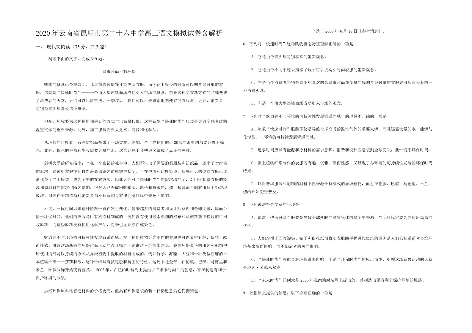 2020年云南省昆明市第二十六中学高三语文模拟试卷含解析