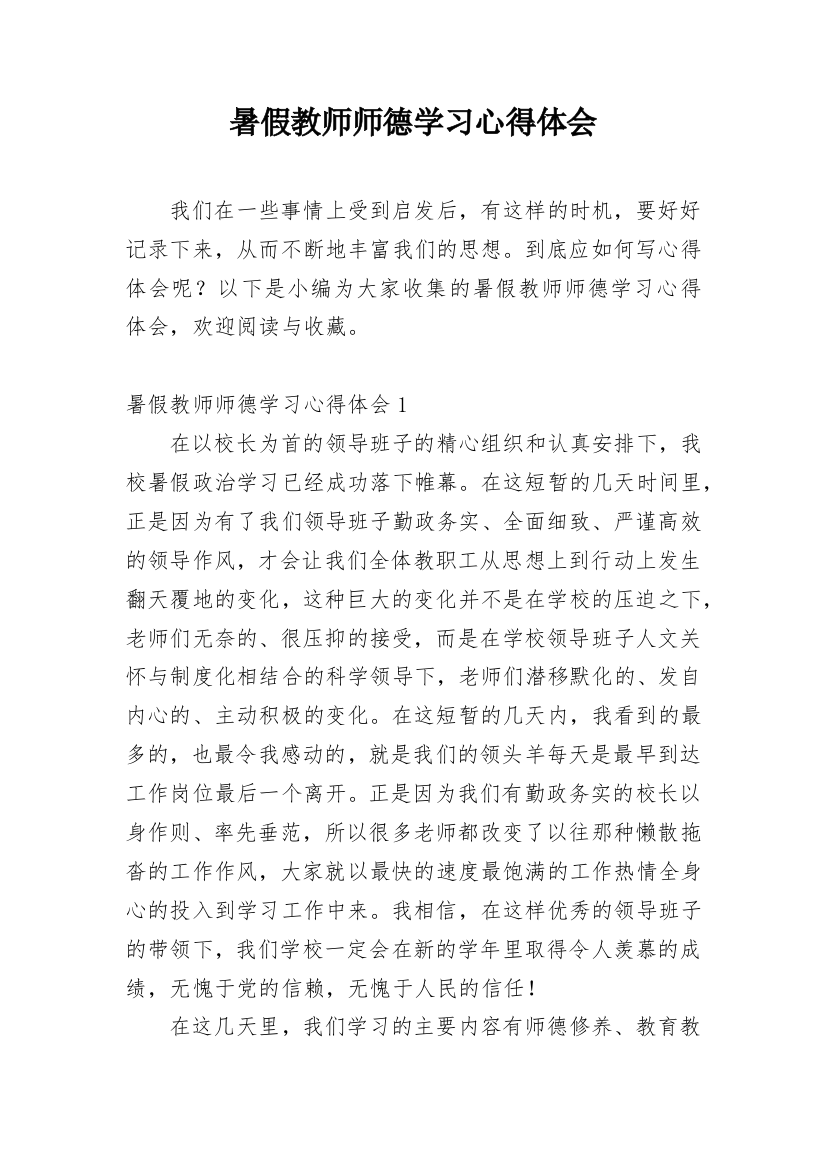 暑假教师师德学习心得体会