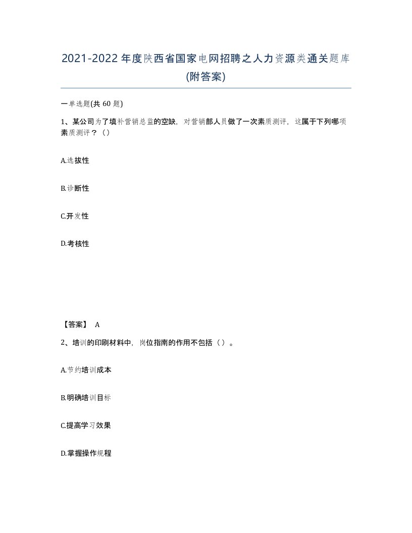 2021-2022年度陕西省国家电网招聘之人力资源类通关题库附答案