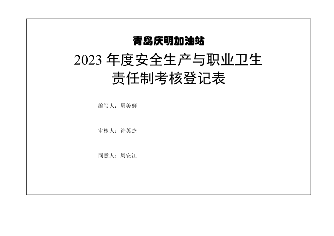 双体系安全生产与职业卫生责任制考核记录表季度