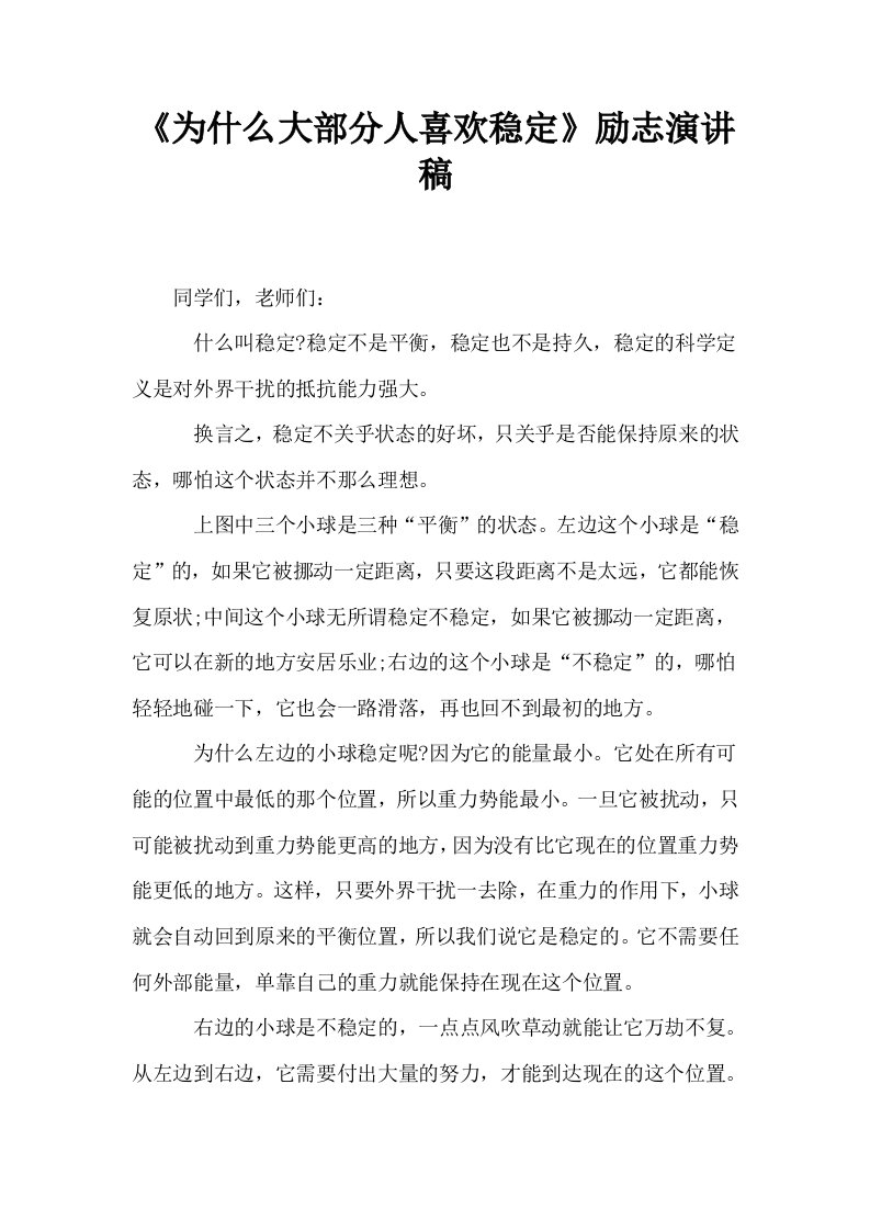 为什么大部分人喜欢稳定励志演讲稿