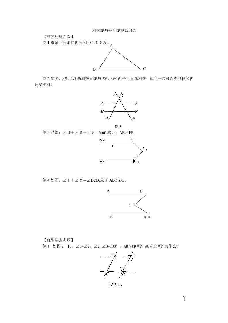 相交线与平行线拔高训练(典型难题)