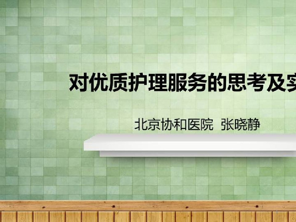 临床护理管理实践及进展