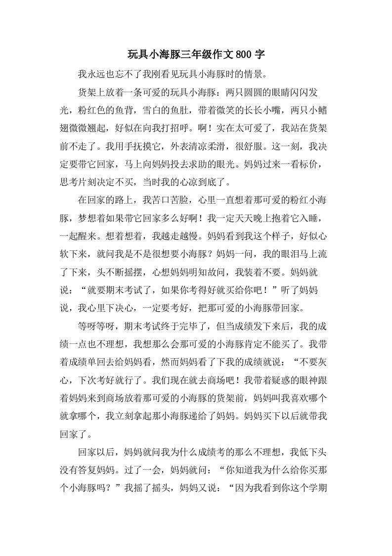 玩具小海豚三年级作文800字