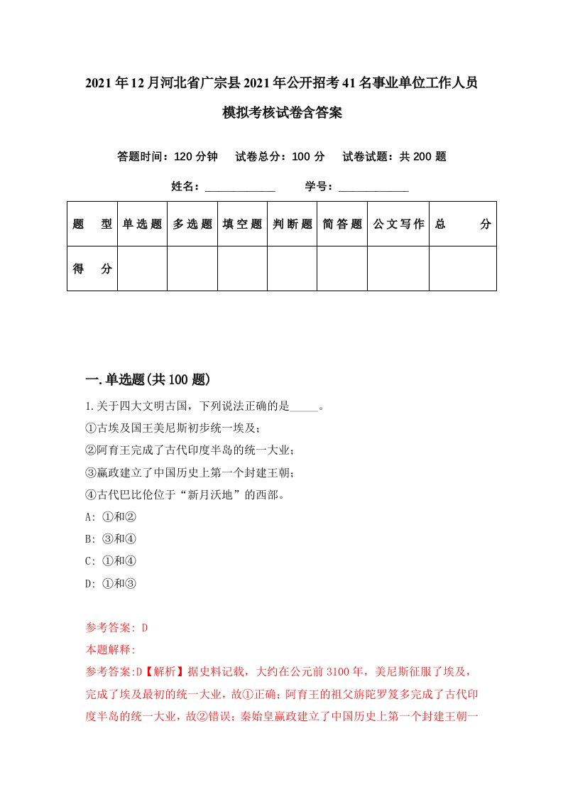 2021年12月河北省广宗县2021年公开招考41名事业单位工作人员模拟考核试卷含答案3