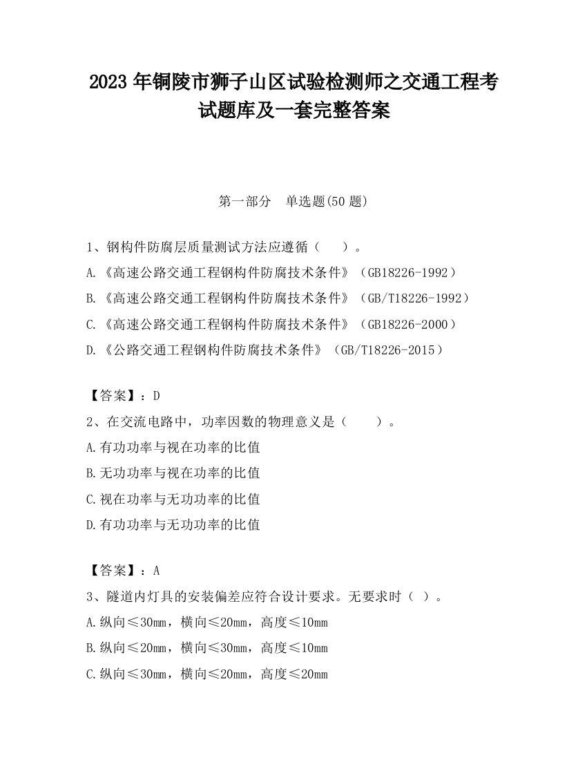 2023年铜陵市狮子山区试验检测师之交通工程考试题库及一套完整答案