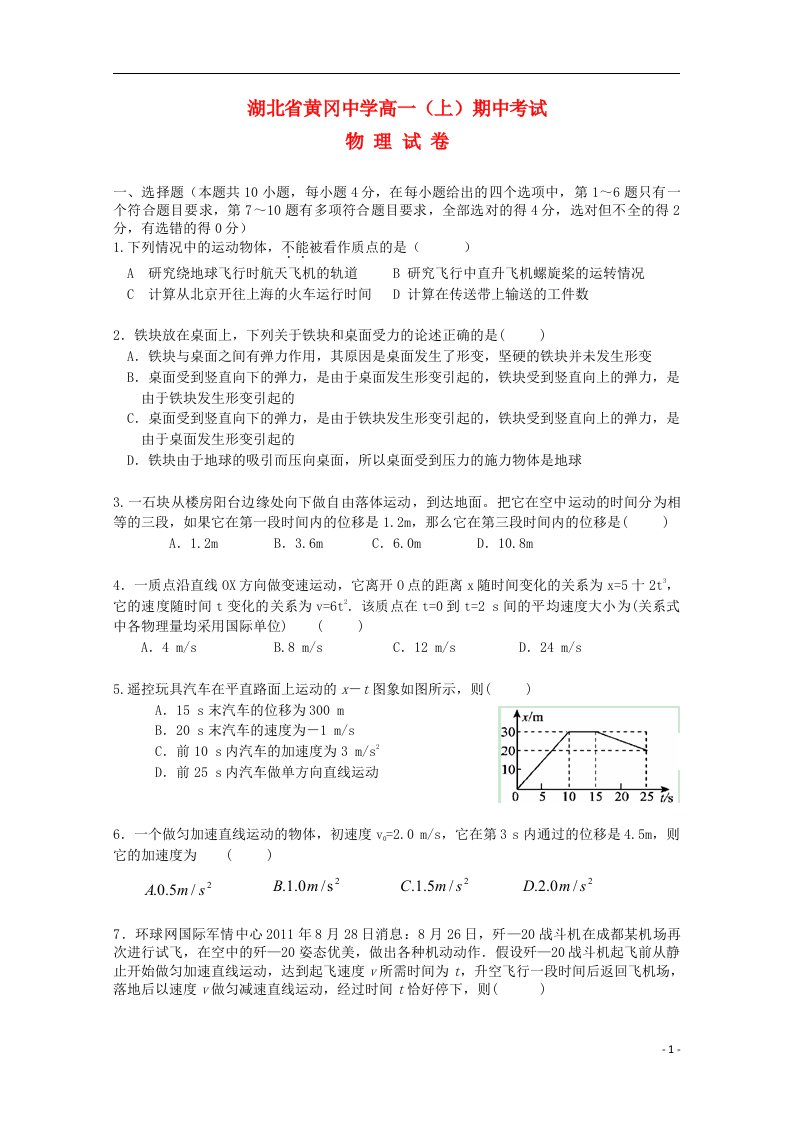 湖北省黄冈中学高一物理上学期期中试题新人教版