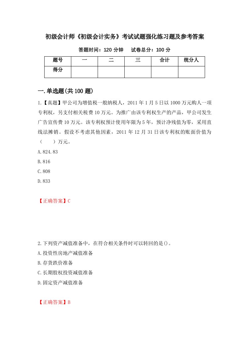 初级会计师初级会计实务考试试题强化练习题及参考答案第97次