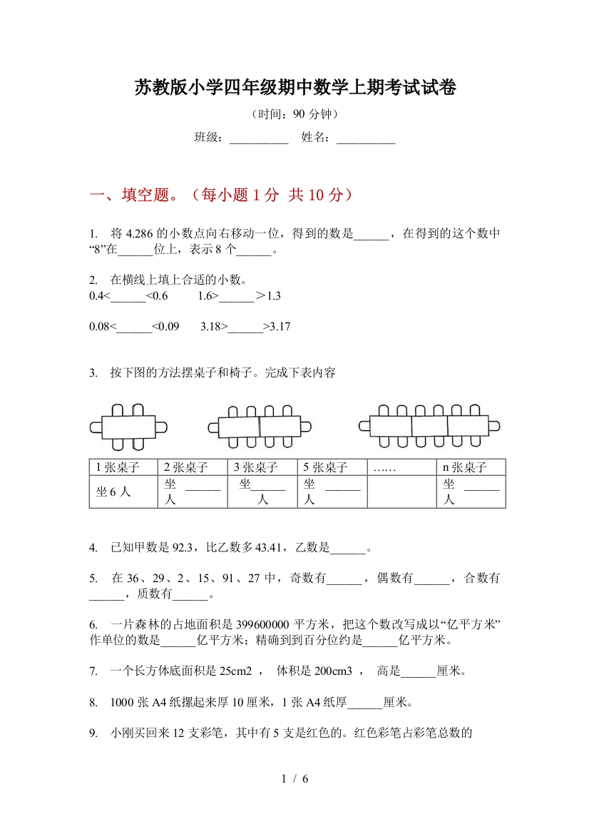 苏教版小学四年级期中数学上期考试试卷