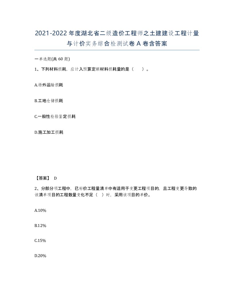 2021-2022年度湖北省二级造价工程师之土建建设工程计量与计价实务综合检测试卷A卷含答案