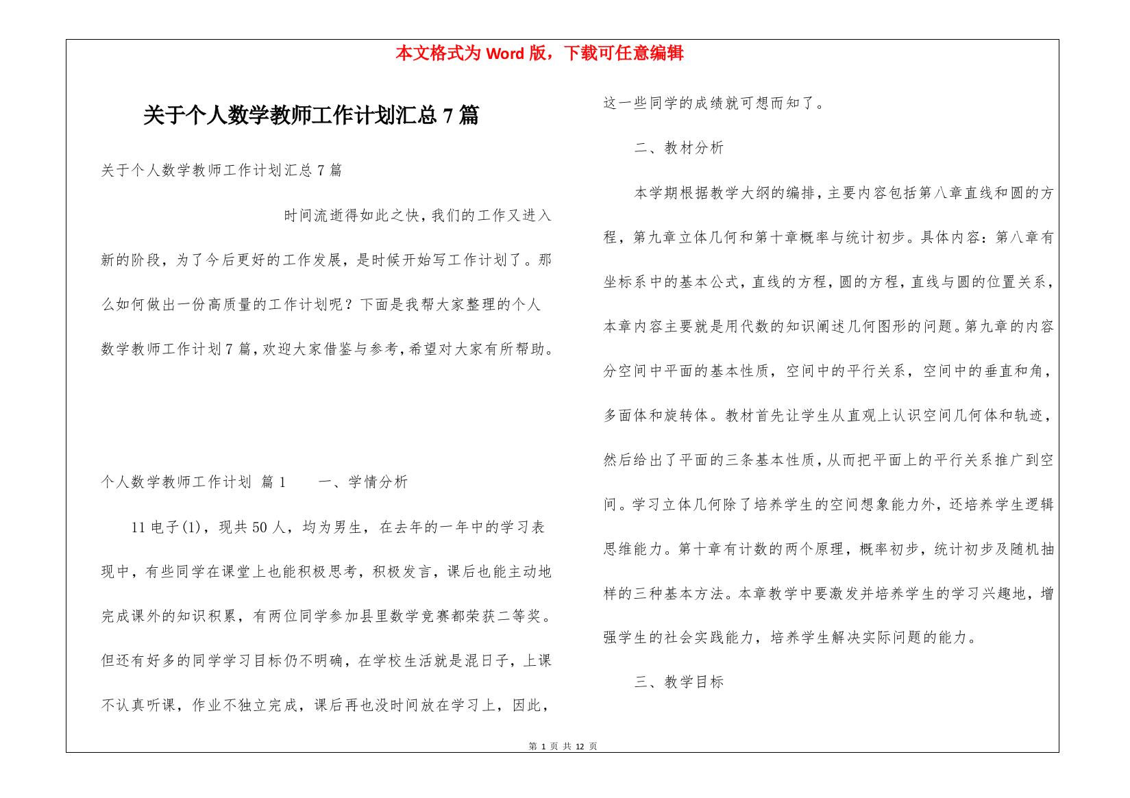 关于个人数学教师工作计划汇总7篇