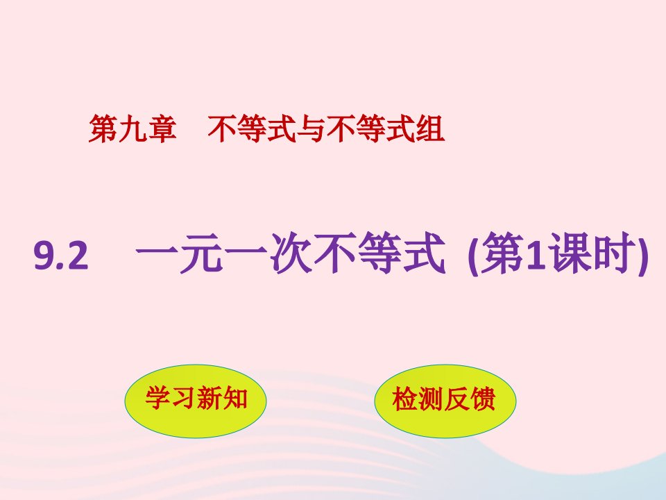 2022七年级数学下册第九章不等式与不等式组9.2一元一次不等式第1课时教学课件新版新人教版