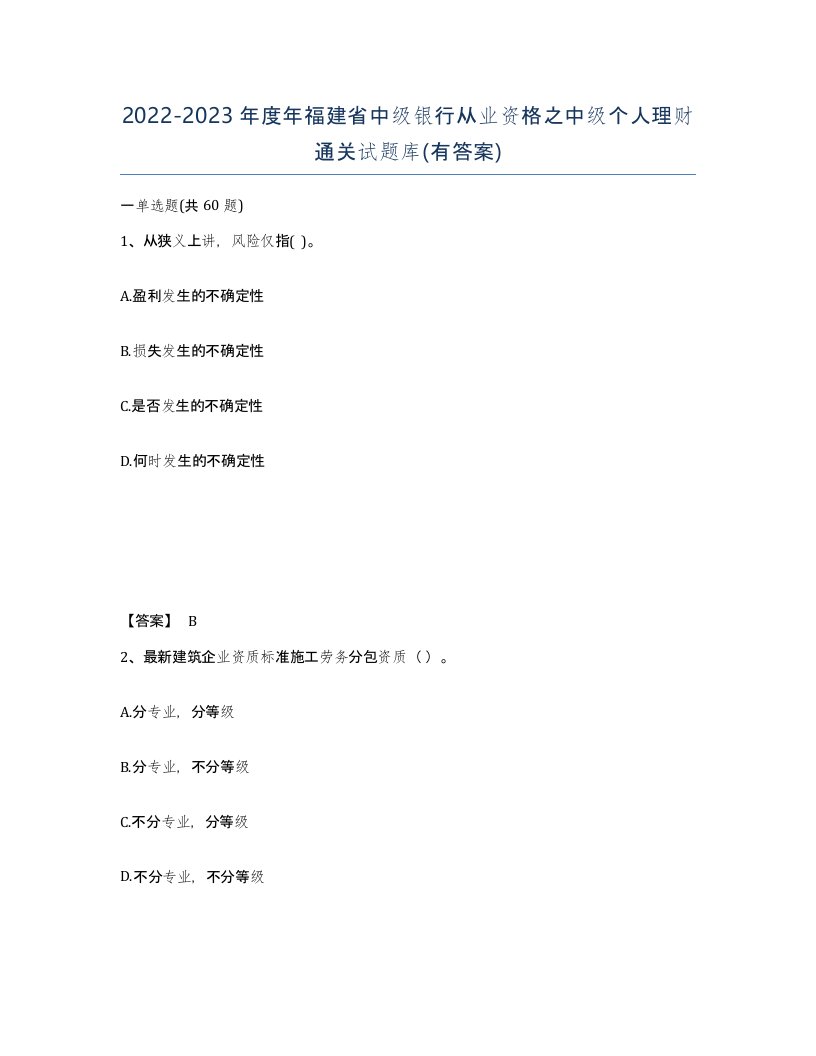 2022-2023年度年福建省中级银行从业资格之中级个人理财通关试题库有答案