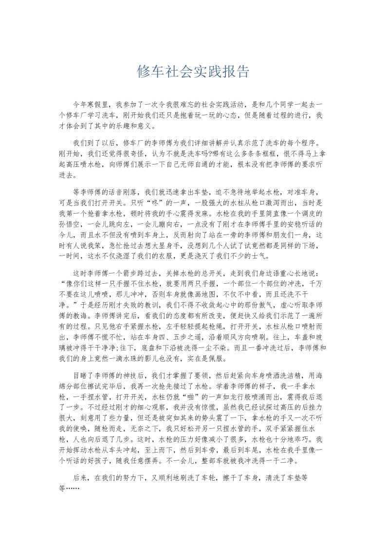 总结报告修车社会实践报告