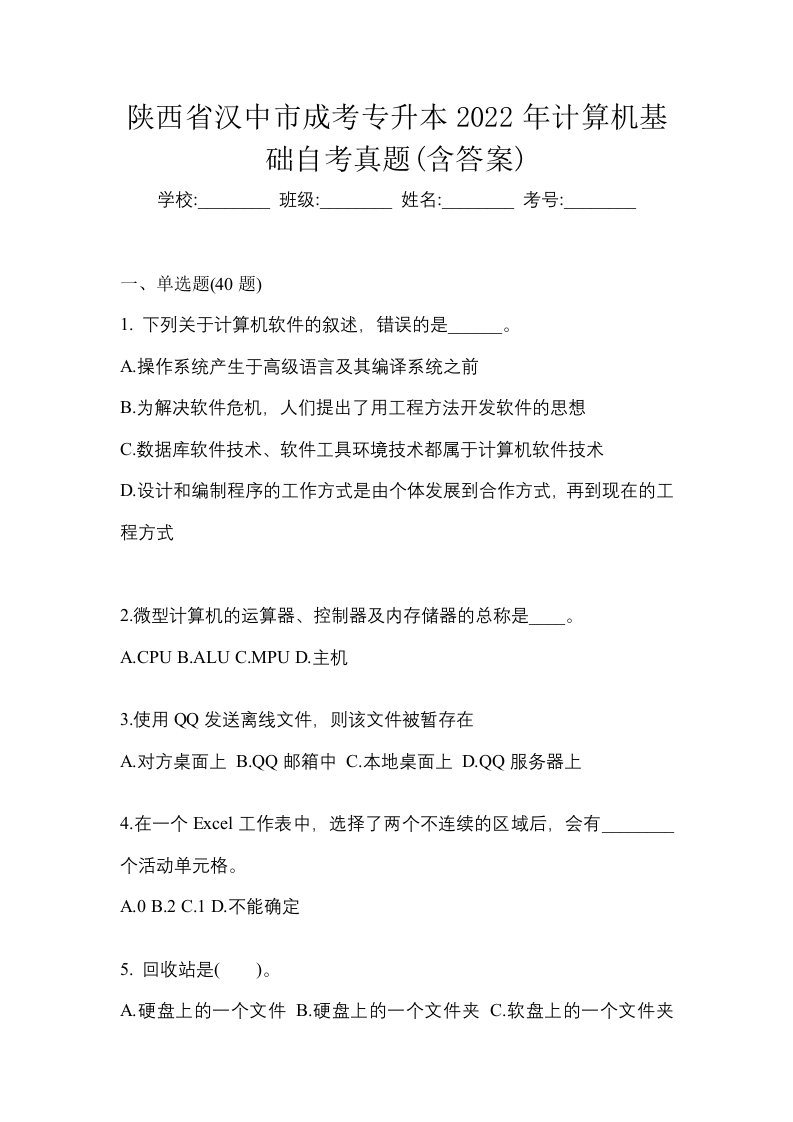 陕西省汉中市成考专升本2022年计算机基础自考真题含答案