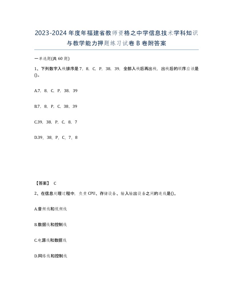 2023-2024年度年福建省教师资格之中学信息技术学科知识与教学能力押题练习试卷B卷附答案