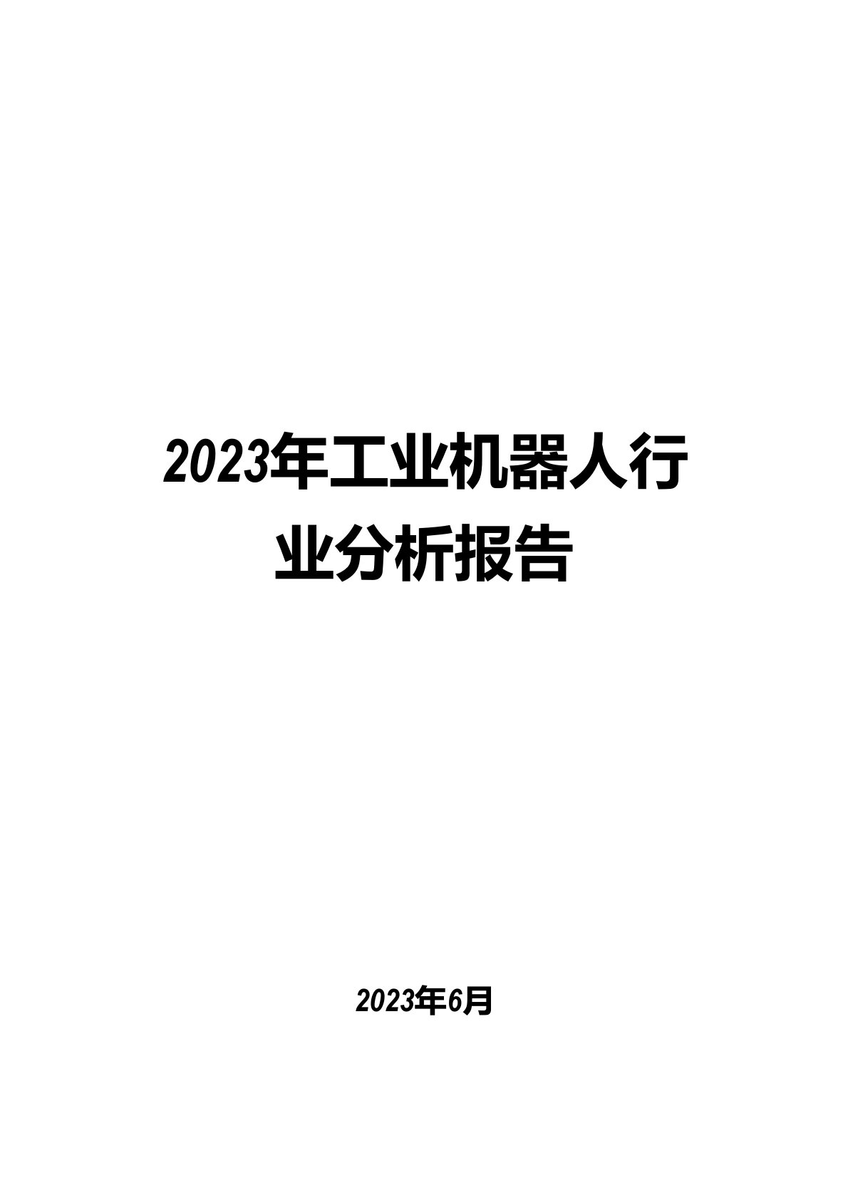 2023年工业机器人行业分析报告