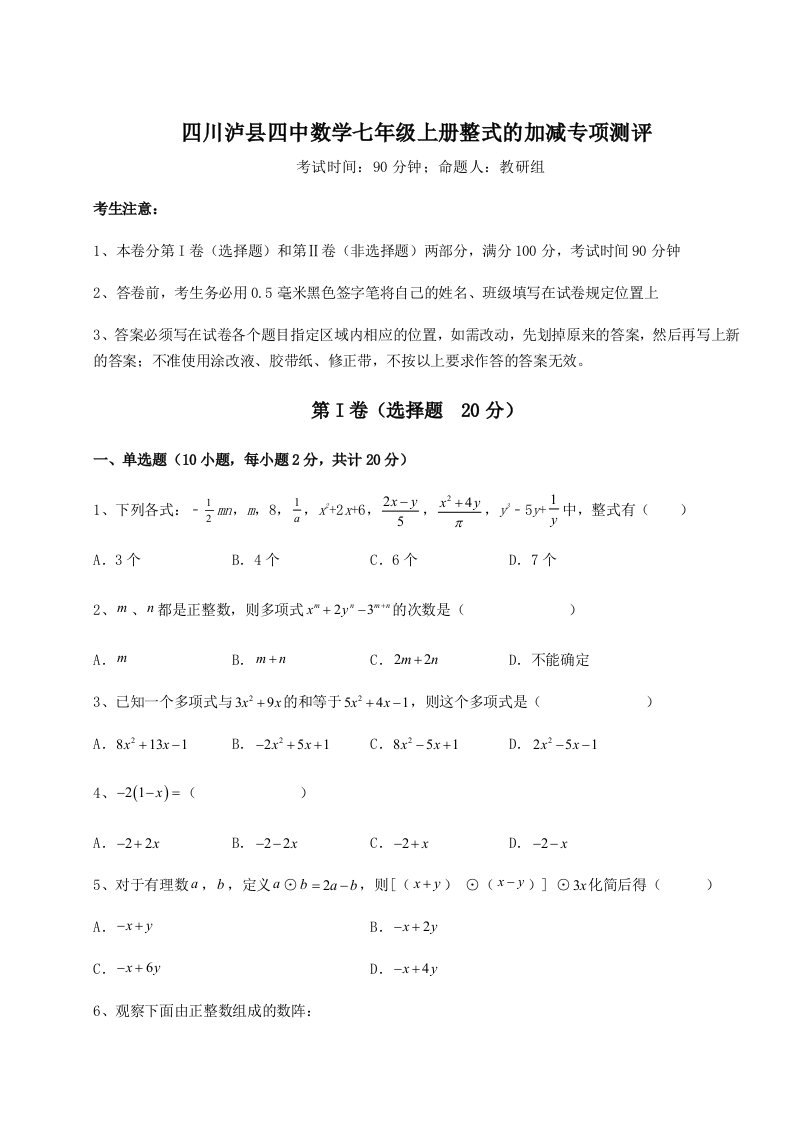 2023-2024学年四川泸县四中数学七年级上册整式的加减专项测评试卷（含答案详解）