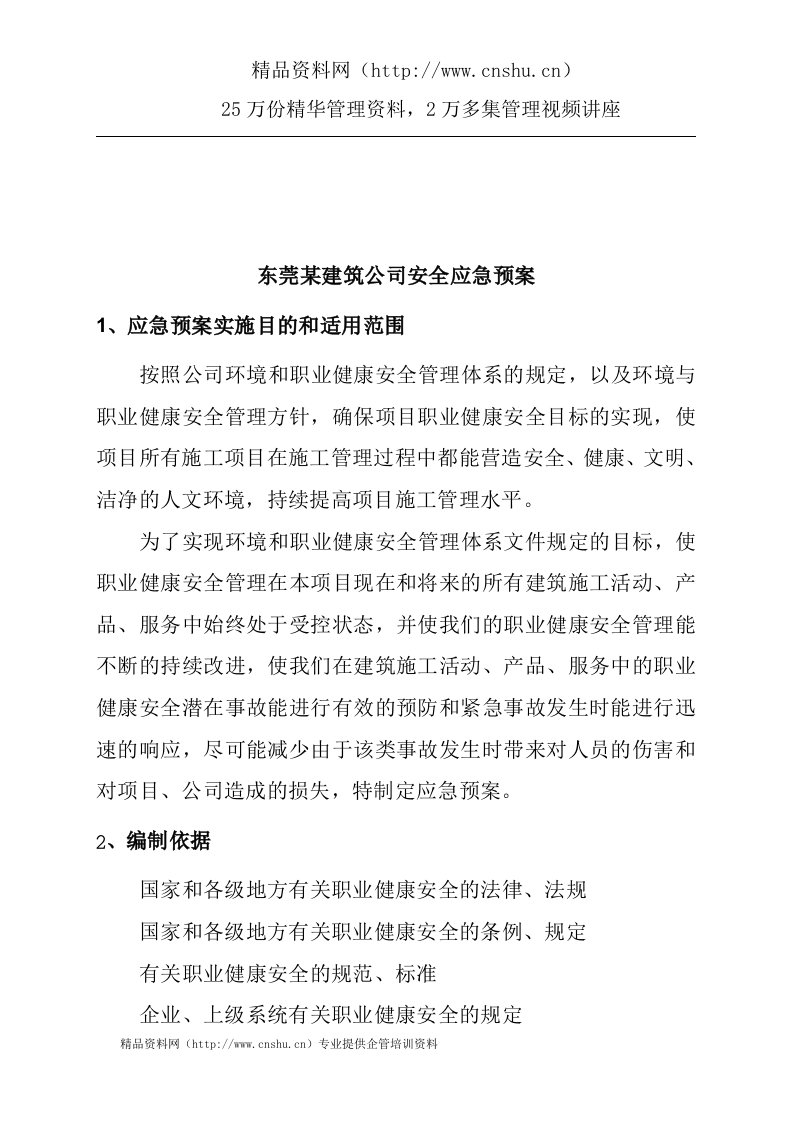 东莞某建筑公司安全应急预案