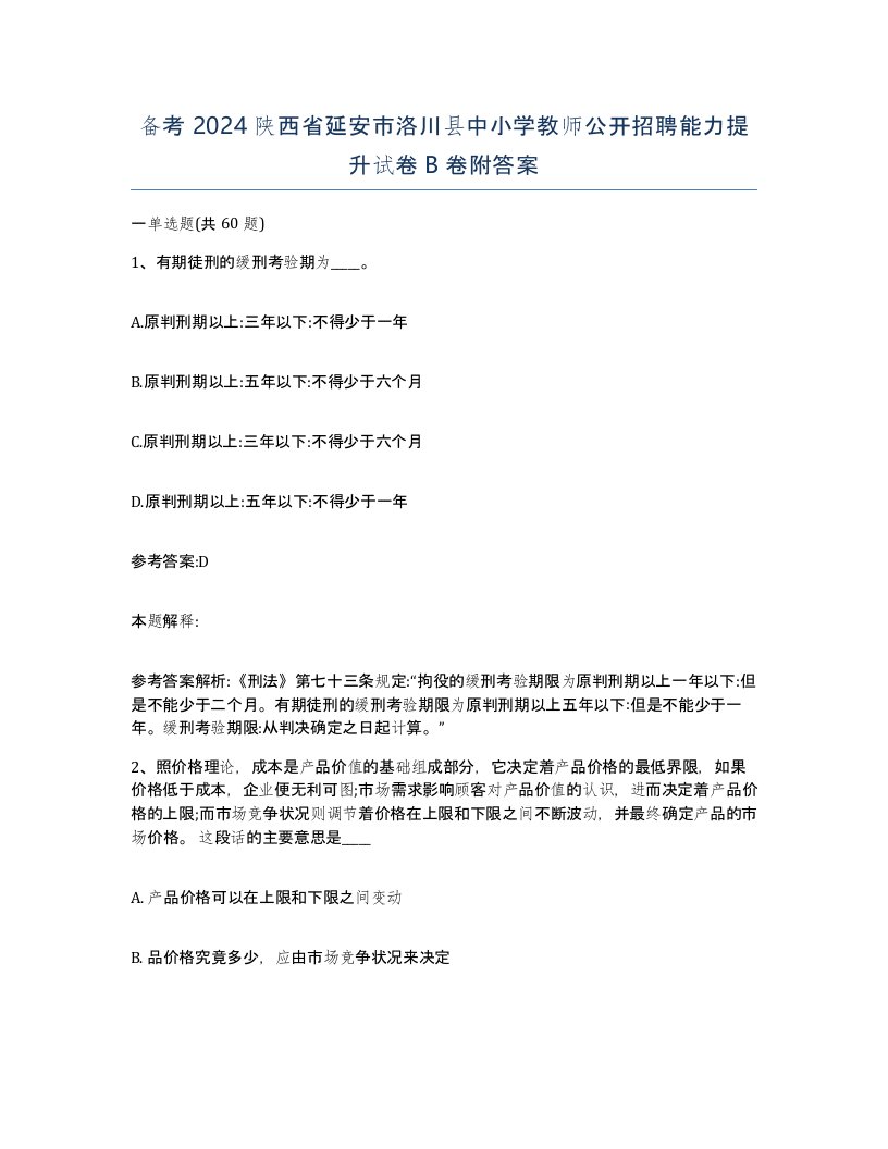 备考2024陕西省延安市洛川县中小学教师公开招聘能力提升试卷B卷附答案