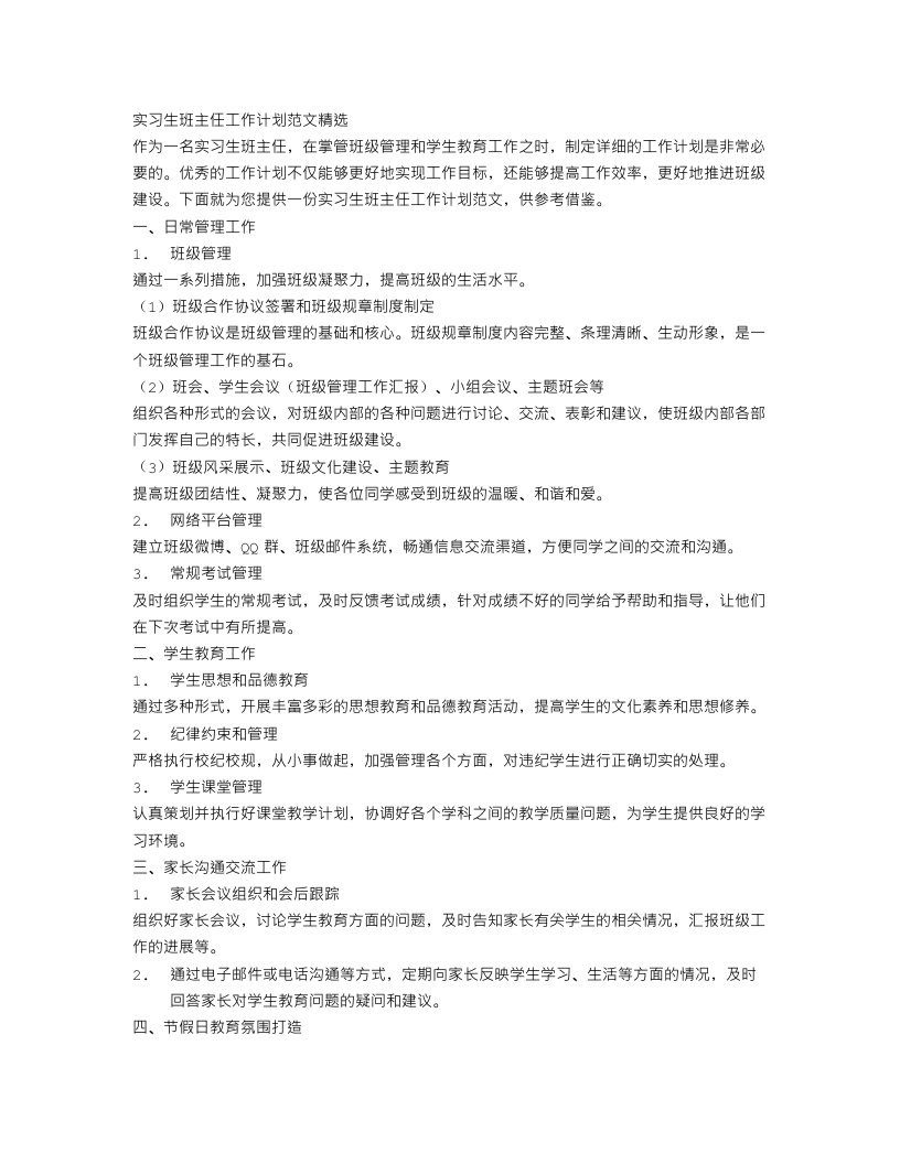 实习生班主任工作计划范文精选