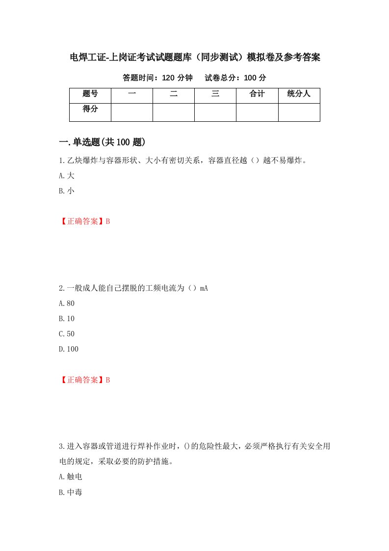 电焊工证-上岗证考试试题题库同步测试模拟卷及参考答案第69版