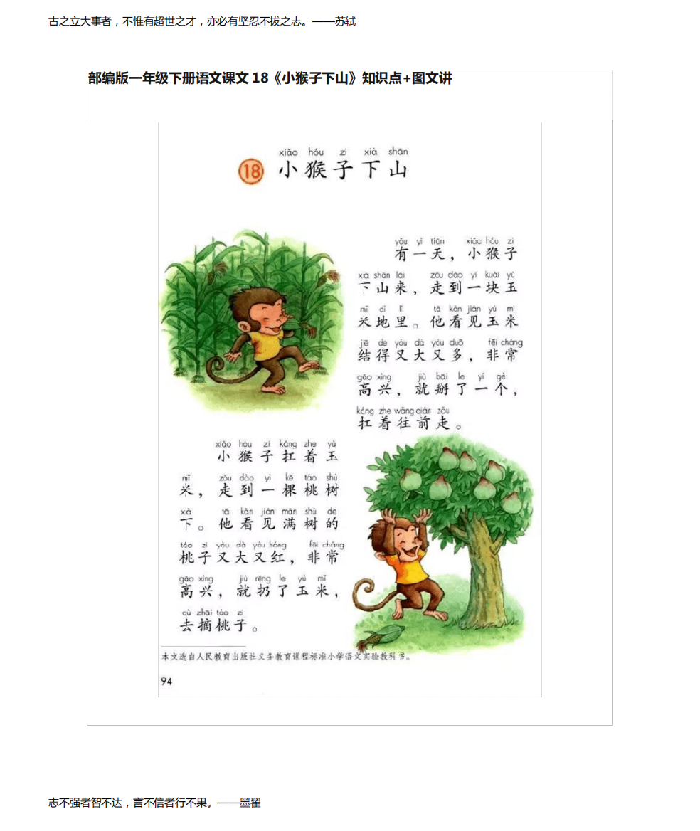 部编版一年级下册语文课文18《小猴子下山》知识点+图文讲