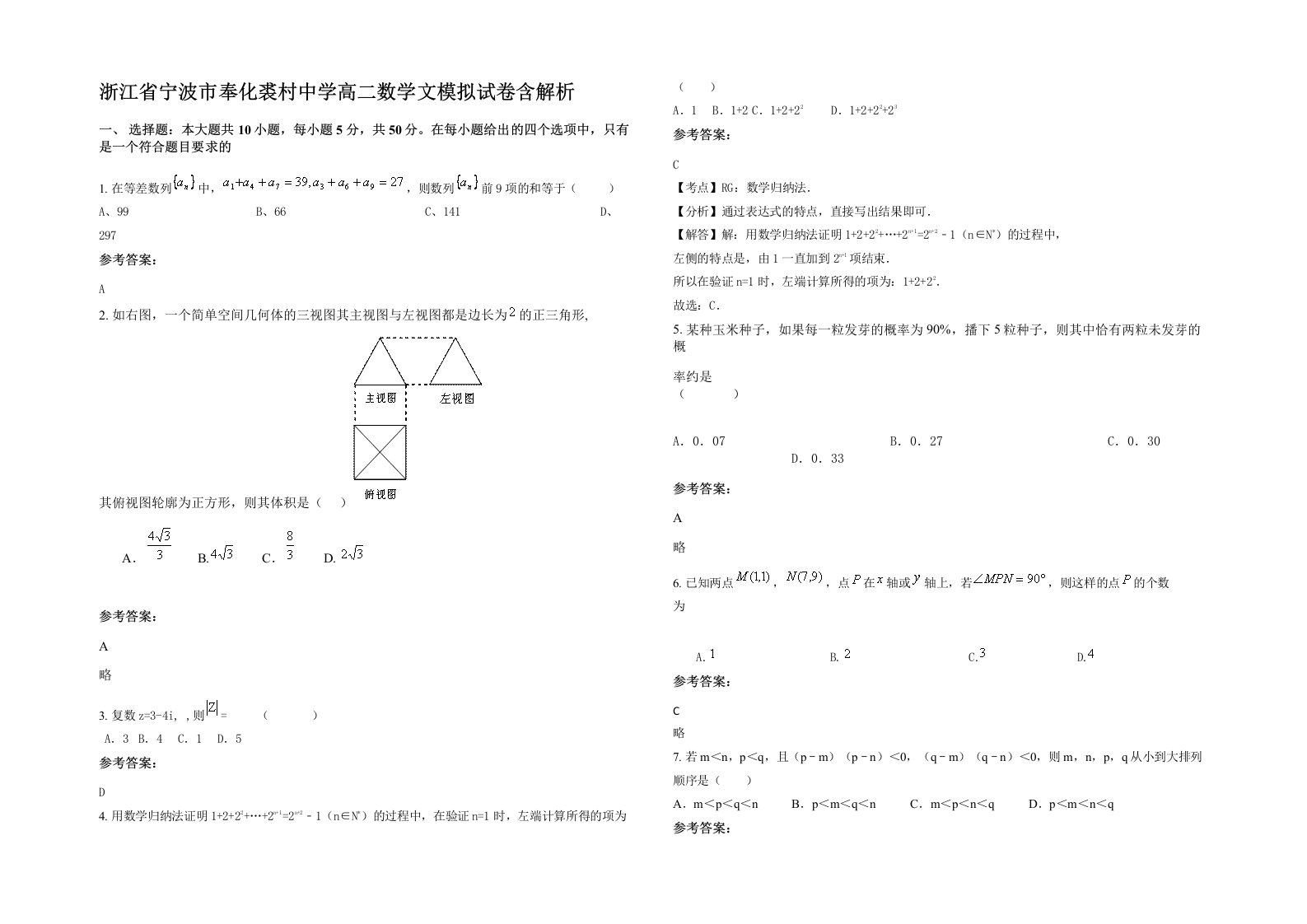 浙江省宁波市奉化裘村中学高二数学文模拟试卷含解析